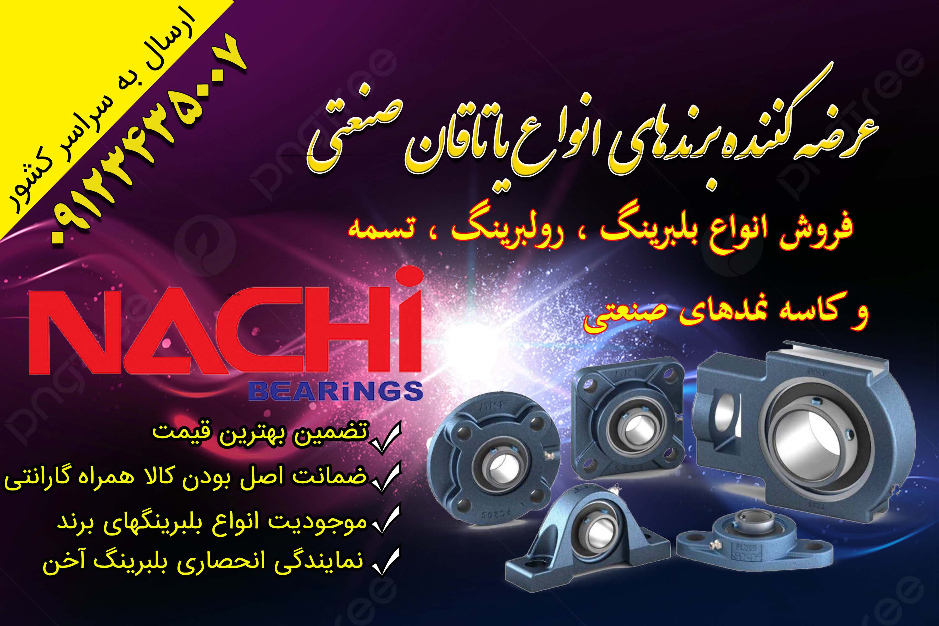 بورس بلبرینگ صنعت یارآژند