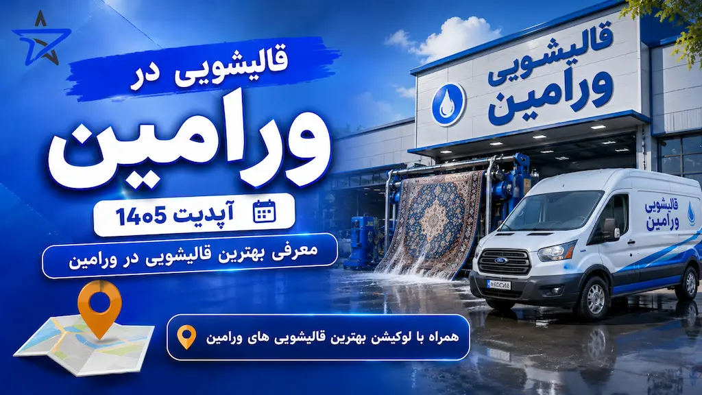 فروشگاه بهترین قالیشوئی ورامین